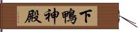 下鴨神殿 Hand Scroll