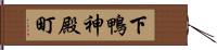 下鴨神殿町 Hand Scroll