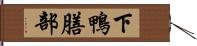 下鴨膳部 Hand Scroll