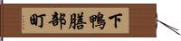 下鴨膳部町 Hand Scroll