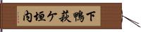 下鴨萩ケ垣内 Hand Scroll