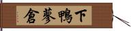 下鴨蓼倉 Hand Scroll