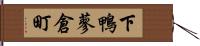 下鴨蓼倉町 Hand Scroll