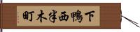 下鴨西半木町 Hand Scroll