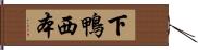 下鴨西本 Hand Scroll