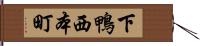 下鴨西本町 Hand Scroll