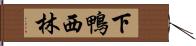 下鴨西林 Hand Scroll