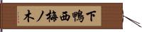 下鴨西梅ノ木 Hand Scroll