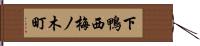 下鴨西梅ノ木町 Hand Scroll