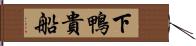 下鴨貴船 Hand Scroll