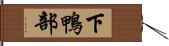 下鴨部 Hand Scroll
