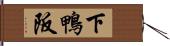 下鴨阪 Hand Scroll