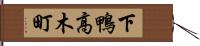 下鴨高木町 Hand Scroll