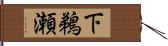 下鵜瀬 Hand Scroll