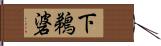 下鵜碆 Hand Scroll