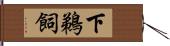下鵜飼 Hand Scroll