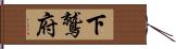 下鷲府 Hand Scroll