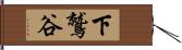 下鷲谷 Hand Scroll
