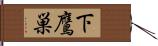 下鷹巣 Hand Scroll