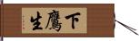 下鷹生 Hand Scroll
