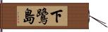 下鷺島 Hand Scroll