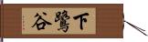 下鷺谷 Hand Scroll