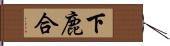 下鹿合 Hand Scroll