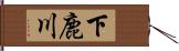 下鹿川 Hand Scroll