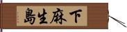 下麻生島 Hand Scroll