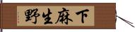 下麻生野 Hand Scroll