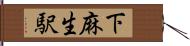 下麻生駅 Hand Scroll