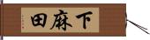 下麻田 Hand Scroll