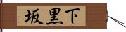 下黒坂 Hand Scroll