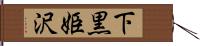 下黒姫沢 Hand Scroll