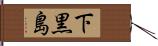 下黒島 Hand Scroll
