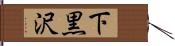 下黒沢 Hand Scroll