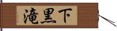 下黒滝 Hand Scroll