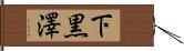 下黒澤 Hand Scroll