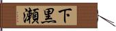下黒瀬 Hand Scroll