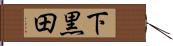 下黒田 Hand Scroll