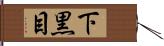 下黒目 Hand Scroll