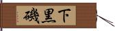 下黒磯 Hand Scroll
