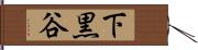 下黒谷 Hand Scroll