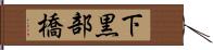 下黒部橋 Hand Scroll