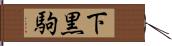 下黒駒 Hand Scroll