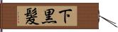 下黒髪 Hand Scroll