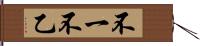 不一 Hand Scroll