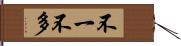 不一不多 Hand Scroll