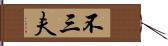 不三夫 Hand Scroll