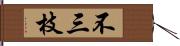 不三枝 Hand Scroll